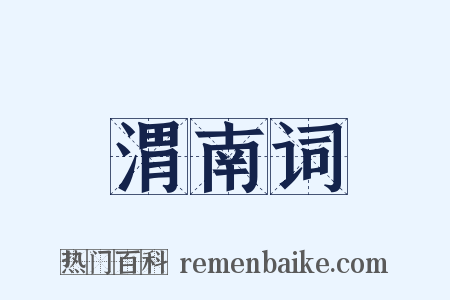 渭南词是什么意思的图片